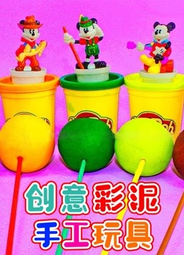 创意彩泥手工玩具