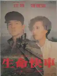 生命快车1984