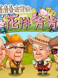 花样爷爷有50年演艺生涯的老艺人们第一次出演的旅行综艺节目