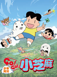 少年阿贝GO！GO！小芝麻第二季普通话