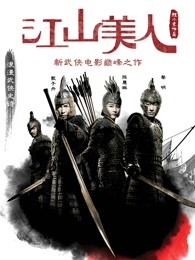 江山美人粤语