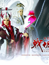 霹雳天命之战祸邪神闽南语