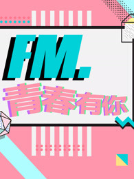 FM.青春有你