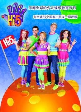 Hi5少儿节目精编版第二季