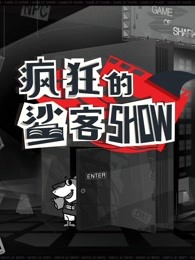 疯狂的鲨客show精彩集锦