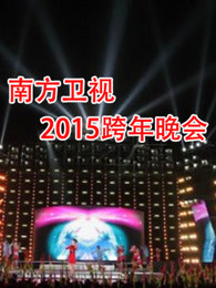 南方卫视2015跨年晚会