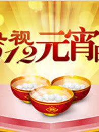 央视2012元宵晚会