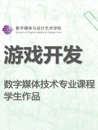 数媒学院数技专业游戏开发课程学生作品