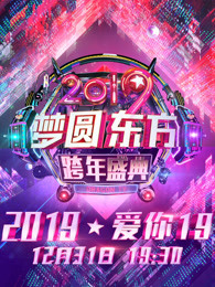 东方卫视2019跨年演唱会