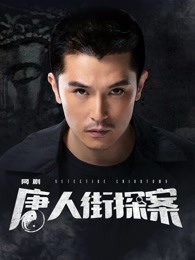 唐人街探案