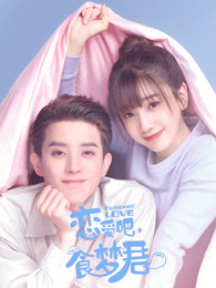 恋爱吧,食梦君！第二季