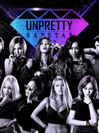 UnprettyRapstar第一季