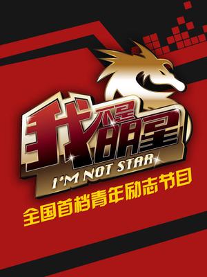 我不是明星第一季