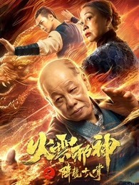 火云邪神之降龙十八掌