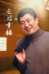 走过幸福