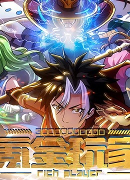 氪金玩家动态漫画