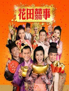 花田喜事2010