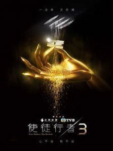 使徒行者3粤语