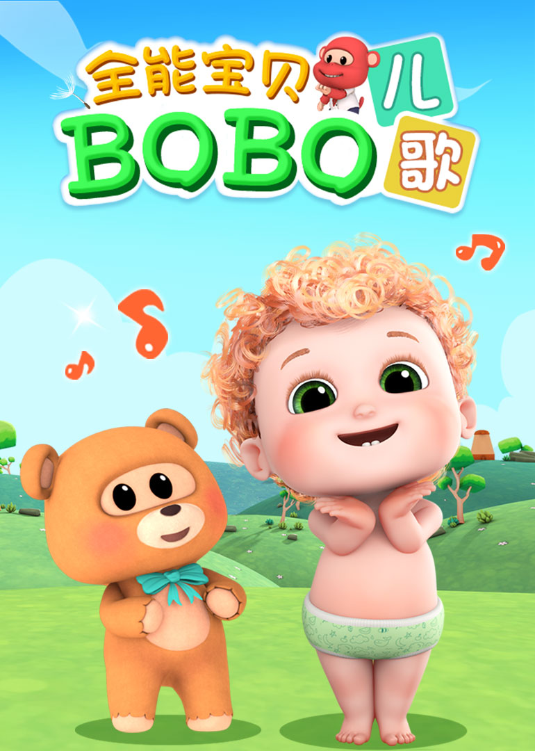 全能宝贝BOBO合集
