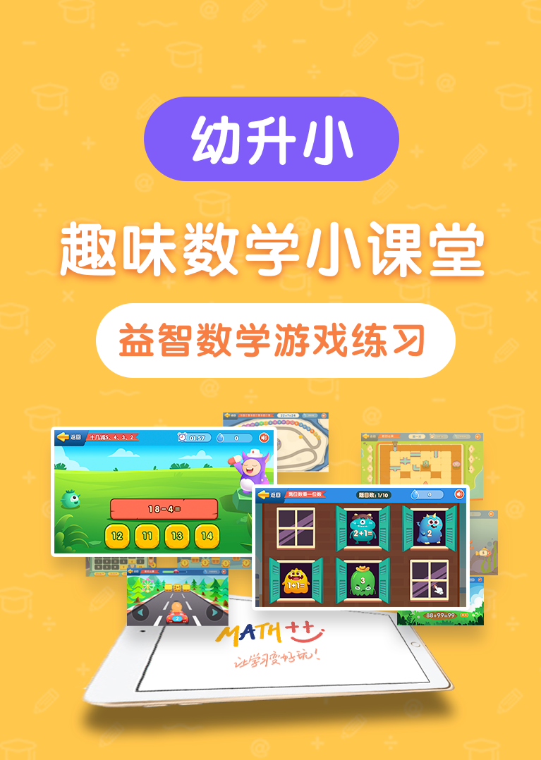幼升小:趣味数学小课堂