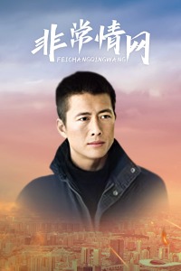 非常情网