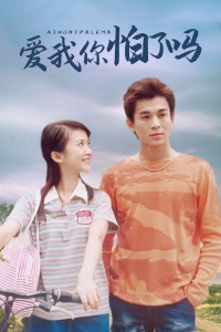爱我你怕了吗