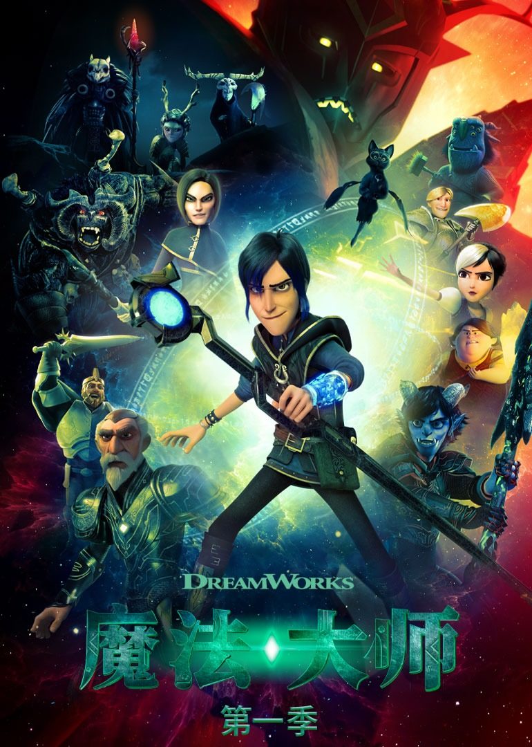 魔法大师:世外桃源的传说