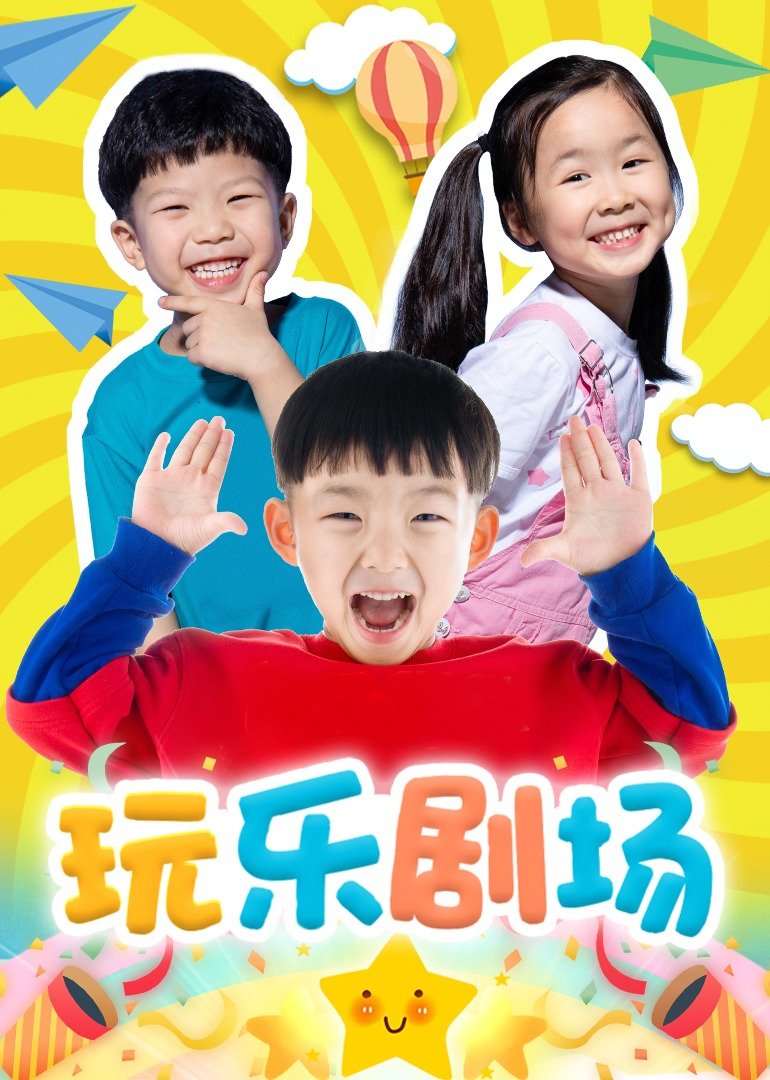 玩乐剧场