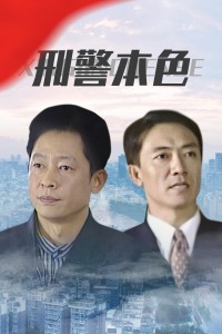 刑警本色