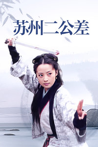 苏州二公差