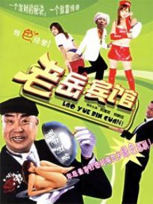老岳宾馆