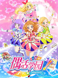 偶活学园第三季普通话
