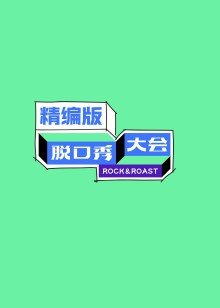 脱口秀大会精编版