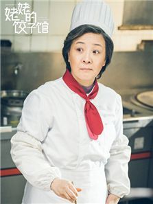 姥姥的饺子馆
