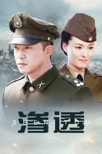 渗透