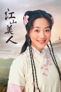 江山美人