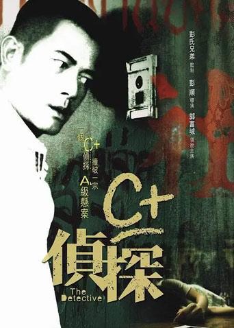 C侦探