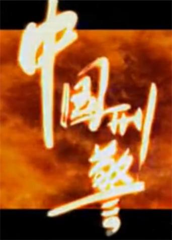 中国刑警