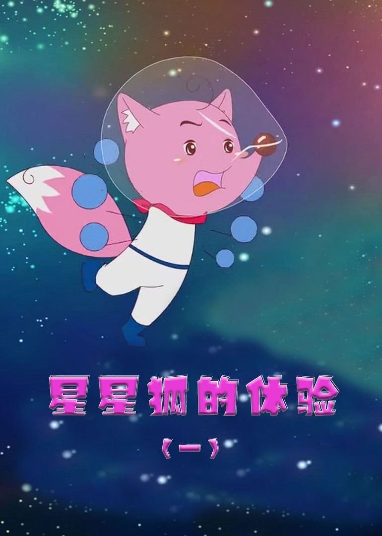 星星狐的体验