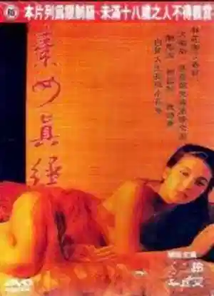 素女真经