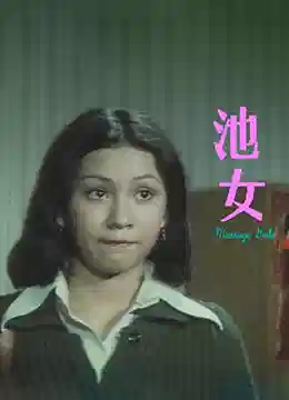 池女