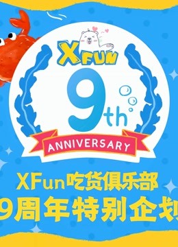 2022XFun吃货俱乐部