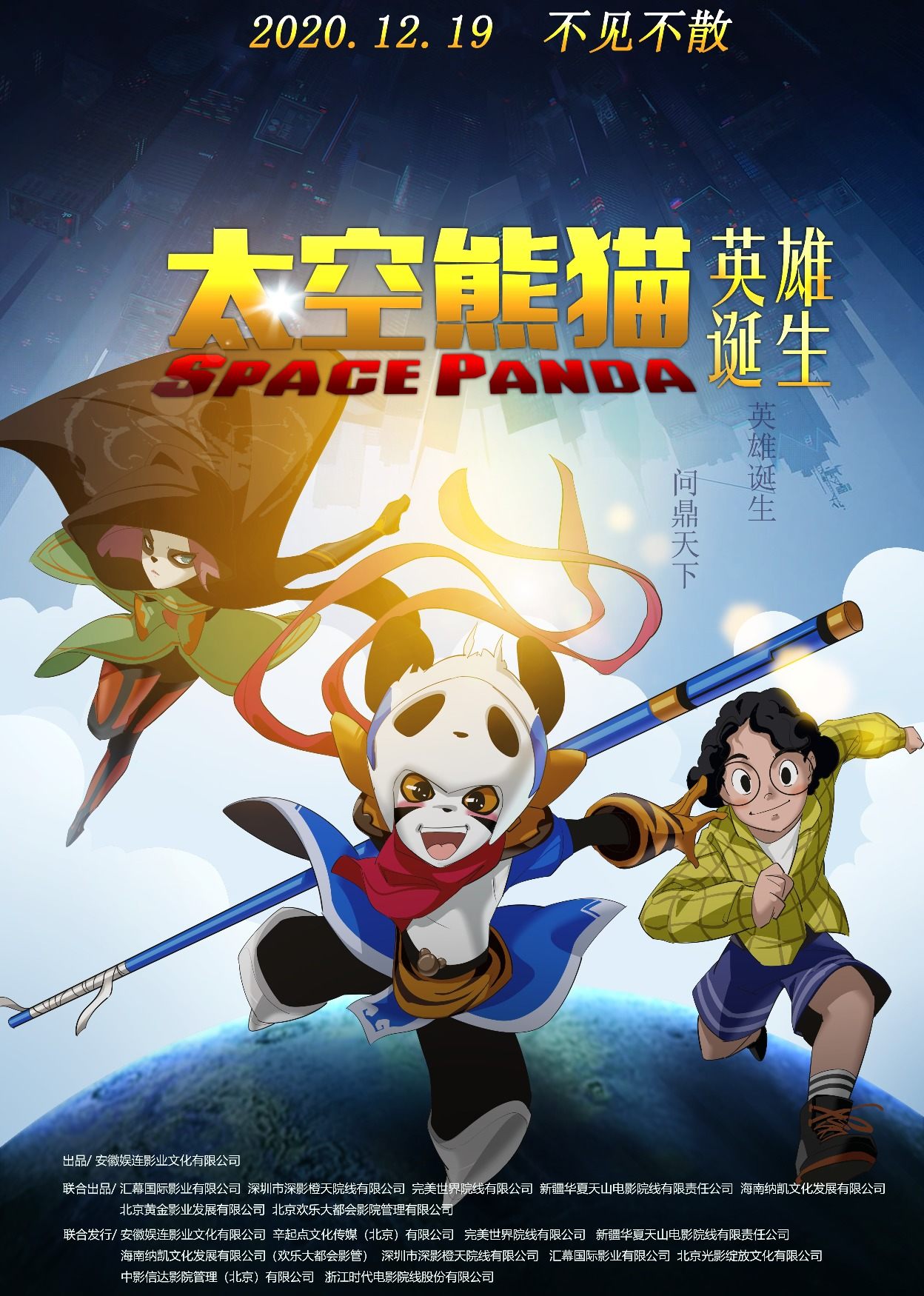 太空熊猫之英雄诞生