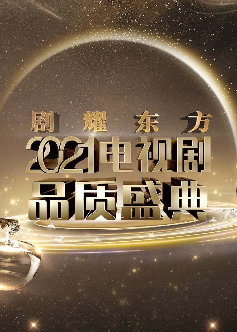 剧耀东方·2021电视剧品质盛典
