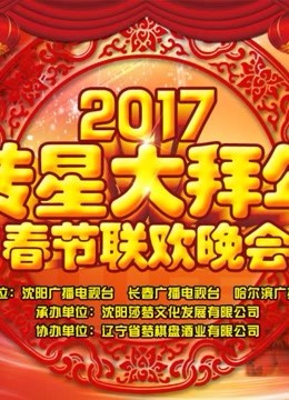 2017转星大拜年春节联欢晚会