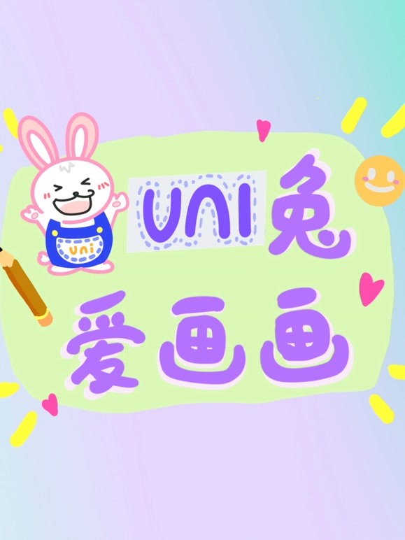 爱画画的uni兔