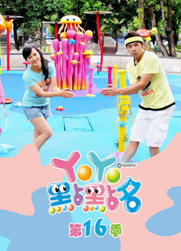 YOYO点点名第十六季完整版