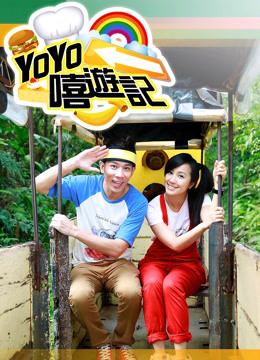 YOYO嘻游记第十一季