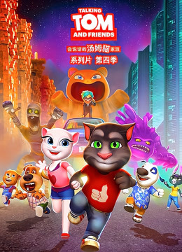 会说话的汤姆猫第四季英文