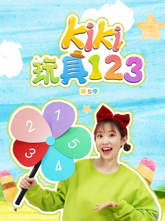 Kiki玩具123第五季